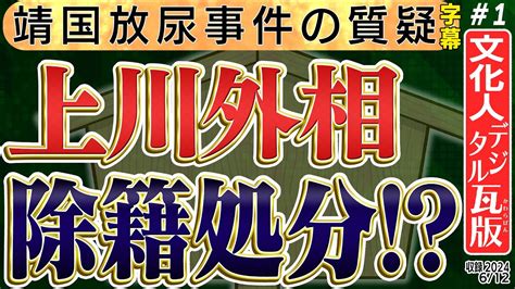 無 修正 放尿|【上川外相 辞任級の失落】(字幕再アップ)靖国放尿事件に無関心 .